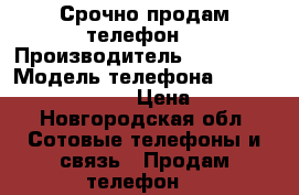 Срочно продам телефон  › Производитель ­ Samsung › Модель телефона ­ galaxy grand prime › Цена ­ 5 500 - Новгородская обл. Сотовые телефоны и связь » Продам телефон   